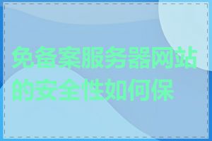 免备案服务器网站的安全性如何保证