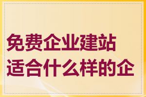 免费企业建站适合什么样的企业