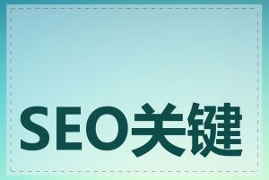 SEO关键词资源网