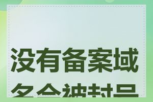 没有备案域名会被封号吗