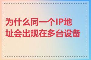 为什么同一个IP地址会出现在多台设备上