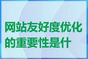 网站友好度优化的重要性是什么