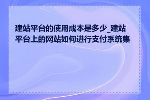 建站平台的使用成本是多少_建站平台上的网站如何进行支付系统集成