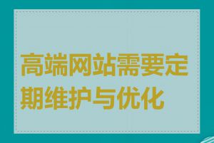 高端网站需要定期维护与优化吗