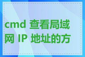 cmd 查看局域网 IP 地址的方法