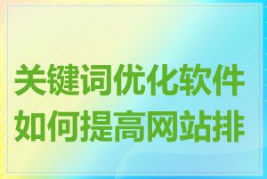 关键词优化软件如何提高网站排名