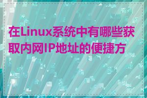 在Linux系统中有哪些获取内网IP地址的便捷方式