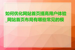 如何优化网站首页提高用户体验_网站首页布局有哪些常见的模式