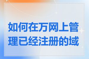 如何在万网上管理已经注册的域名