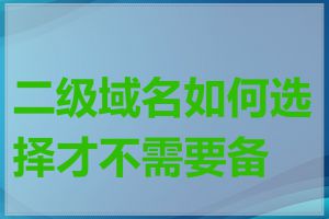 二级域名如何选择才不需要备案