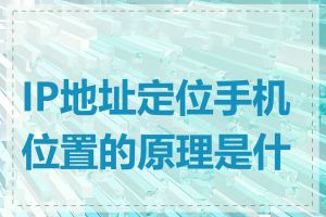 IP地址定位手机位置的原理是什么