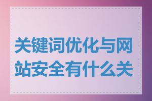 关键词优化与网站安全有什么关联