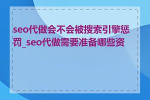 seo代做会不会被搜索引擎惩罚_seo代做需要准备哪些资料