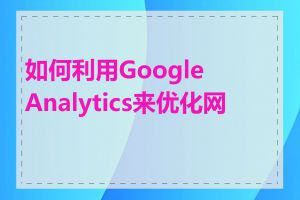 如何利用Google Analytics来优化网站