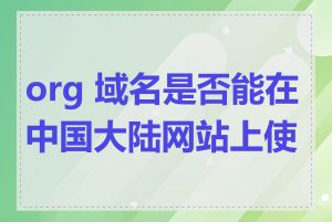 org 域名是否能在中国大陆网站上使用