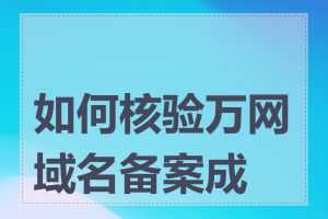 如何核验万网域名备案成功