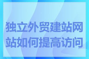 独立外贸建站网站如何提高访问量