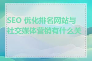 SEO 优化排名网站与社交媒体营销有什么关系