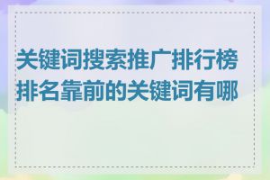 关键词搜索推广排行榜排名靠前的关键词有哪些