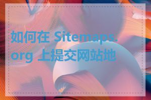 如何在 Sitemaps.org 上提交网站地图