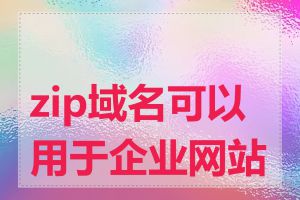 zip域名可以用于企业网站吗