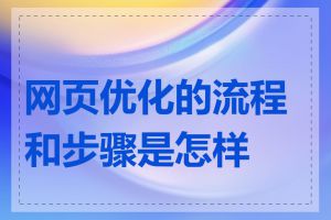 网页优化的流程和步骤是怎样的