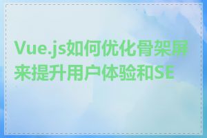 Vue.js如何优化骨架屏来提升用户体验和SEO