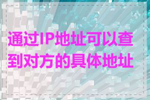 通过IP地址可以查到对方的具体地址吗