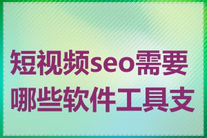 短视频seo需要哪些软件工具支持