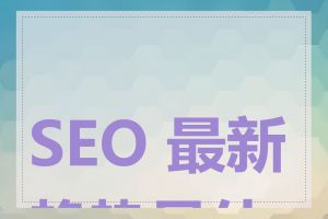 SEO 最新趋势是什么