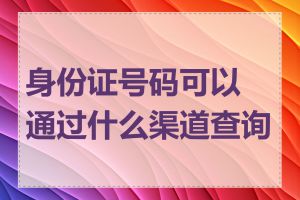 身份证号码可以通过什么渠道查询到