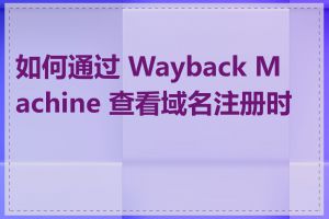 如何通过 Wayback Machine 查看域名注册时间