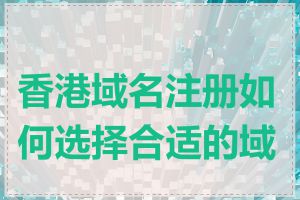 香港域名注册如何选择合适的域名