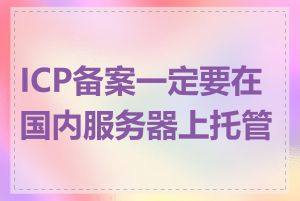 ICP备案一定要在国内服务器上托管吗