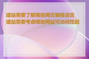 建站需要了解哪些网页编程语言_建站需要考虑哪些网站可访问性因素