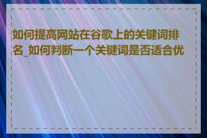 如何提高网站在谷歌上的关键词排名_如何判断一个关键词是否适合优化