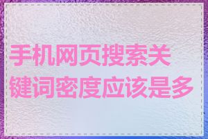 手机网页搜索关键词密度应该是多少