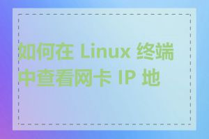 如何在 Linux 终端中查看网卡 IP 地址