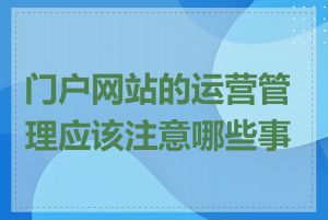 门户网站的运营管理应该注意哪些事项