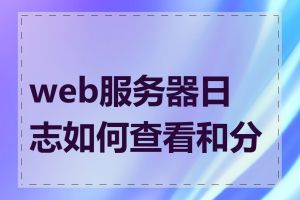 web服务器日志如何查看和分析