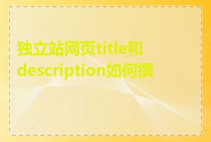 独立站网页title和description如何撰写