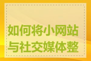 如何将小网站与社交媒体整合