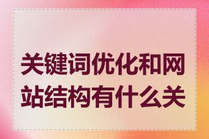 关键词优化和网站结构有什么关系