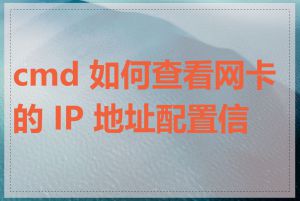 cmd 如何查看网卡的 IP 地址配置信息