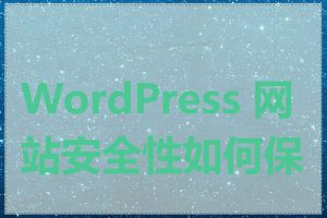 WordPress 网站安全性如何保护