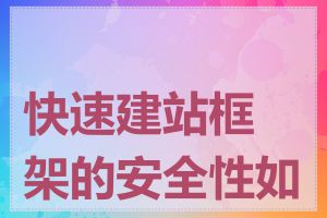 快速建站框架的安全性如何