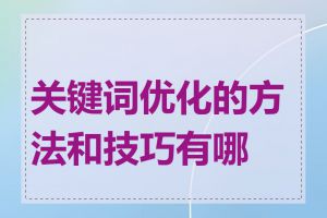 关键词优化的方法和技巧有哪些