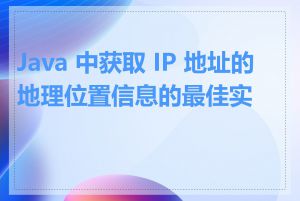 Java 中获取 IP 地址的地理位置信息的最佳实践