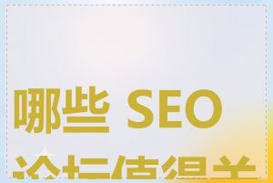 哪些 SEO 论坛值得关注