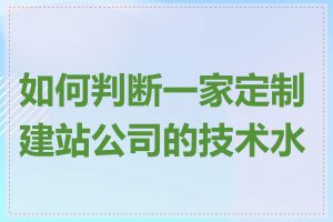 如何判断一家定制建站公司的技术水平